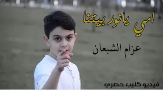 امي يانور بيتنا   فيديو كليب حصري   عزام الشبعان                   دندنها