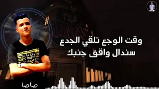 حالات واتس عصام صاصا وقت الوجع تلقي الجدع سندال واقف جنبك  حالات واتس عصام صاصا وقت الوجع تلقي الجدع سندال واقف جنبك
