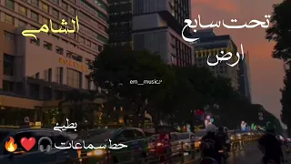 اغنيه تحت سابع ارض بطيئ حطو سماعات 
