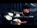 《Rebound》Anson Kong 江𤒹生 Alton Wong 王智德 | Drum Cover by MatthewMusicLife