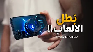 دبابة العاب بتبريد مائي !! Infinix GT 50 Pro 💣