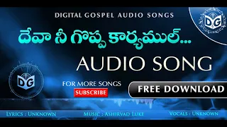 deva nee goppa audio song telugu christian audio songs ashirvad luke digital gospel