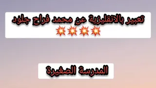 تعبير بالانقليزية عن محمد فراح جلود للسنة الثالثة متوسط 