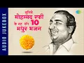 Download Lagu सुनिये मोहम्मद रफी के यह टॉप 10 मधुर भजन | Ram Ji Nikli Sawari | O Sheronwali | Mohammed Rafi