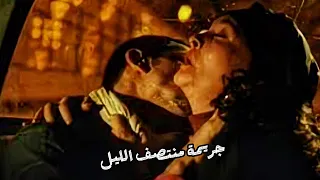 جريمة منتصف الليل لبلبة وعمرو واكد وصفوة 