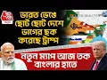 Download Lagu ভারত ভেঙে ছোট ছোট দেশে ভাগের ছক করেছে Donald Trump, নতুন Map Aaj Tak Bangla র হাতে | Modi | USA | WN