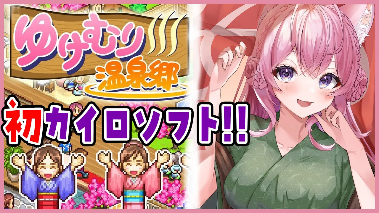 【ゆけむり温泉郷】はじめてのカイロソフト♡温泉でかっぽーん♡【博衣こより/ホロライブ】