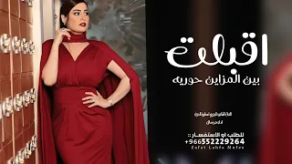 شيلة اقبلت بين المزاين حوريه كلمات الشاعره الجوري   اداء مرسال شيلات طرب دندنها