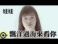 Download Lagu 娃娃(金智娟) WaWa【飄洋過海來看你】Official Music Video