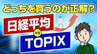 日経平均とTOPIXの違いを徹底比較!結局どっちを買うのが正解?
