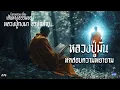 EP8 Dharma story: The Path of Dharma of Luang Pu Kongma Jirapunyo, Episode: Luang Pu Man Tests Ef...