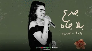 حوريه  جدع بلا جاه   باسط روقان السنين      دندنها