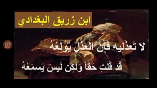 شرح وإعراب قصيدة لا تعذليه لابن زريق البغدادي دراسة أدبية لطلاب الحادي عشر 