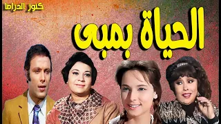 التمثيلية الممتعة الحياة بمبى اشرف عبدالغفور احسان القلعاوى مديحة سالم ميرفت سعيد 