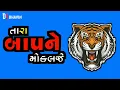 Download Lagu તું બચ્ચું છે 👹તારા બાપ ને મોકલજે djrimix song new પ્રવીણ લૂણી song👹dj bhavin#southmovie #hollywood