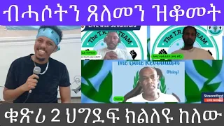 ብሓሶትን ጸለመን ዝዳናገር የለን ሰውራ መለይ 