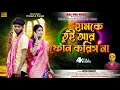Download Lagu Humke Tui Ar Phone Koris Na /New Purulia Song/Singer Dipak Mahato/ Prakash Pranjali/ Maa Uma Music 