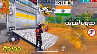 يا عيني عال الجديد اول تجربة فري فاير الهندية الجديدة بدون انترنت Free Fire India Offline 
