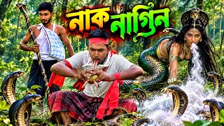 নাক নাগিন 😜 Snake nose, Funny video