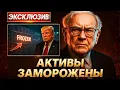 Lagu СРОЧНО: активы Трампа ЗАМОРОЖЕНЫ — союзники БРОСАЮТ его за ночь