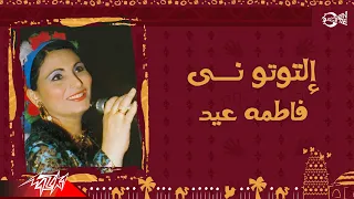                           فاطمة عيد   التوتوني دندنها