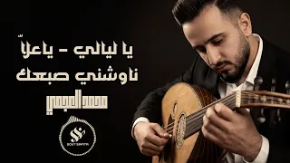 الفنان محمد العجمي   ياليالي   ياعل ا   ناوشني صبعك دندنها