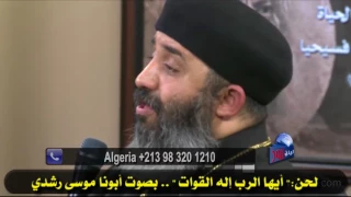 411 لحن أيها الرب إله القوات بصوت أبونا موسى رشدي 
