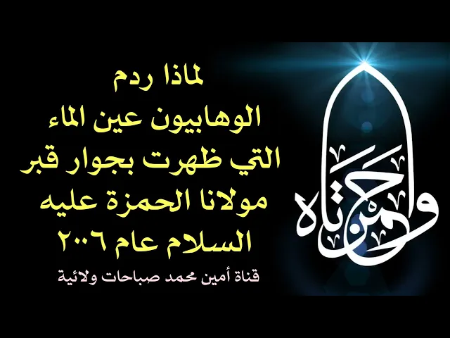 ⁣لماذا ردم الوهابيون عين الماء التي ظهرت بجوار قبر مولانا الحمزة عليه السلام عام ٢٠٠٦