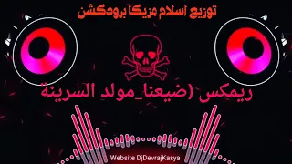 ريمكس شعبي      اغنية ضيعنا ومولد السرينة توزيع اسلام مزيكا برودكشن      دندنها