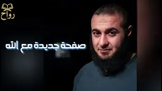 صفحة جديدة مع الله الشيخ محمد الغليظ كلام اول مرة هتسمعه  صفحة جديدة مع الله الشيخ محمد الغليظ كلام اول مرة هتسمعه