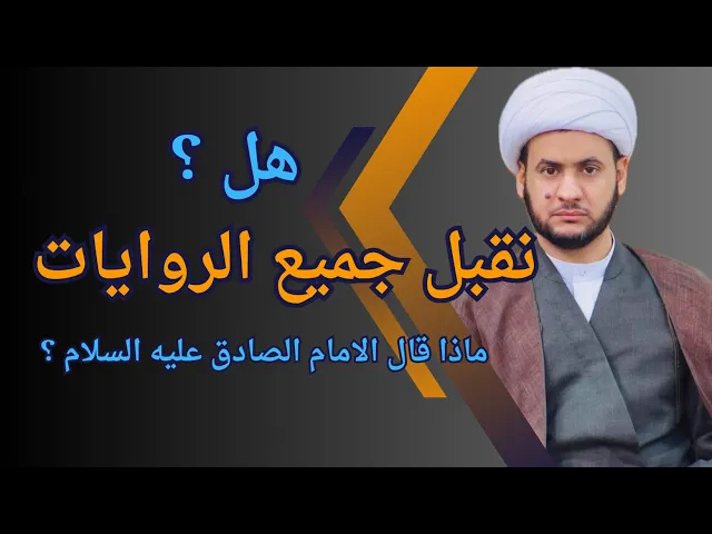 ⁣هل نقبل جميع الروايات ؟ || الشيخ سلام العسكري