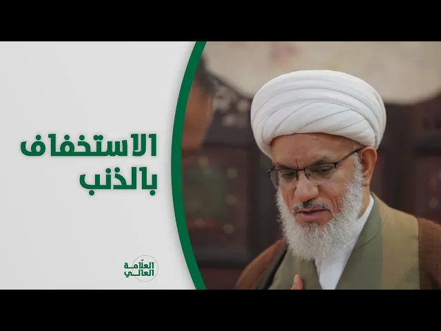 ⁣حديث السبت | هل هناك سيئة صغيرة وسيئة كبيرة؟