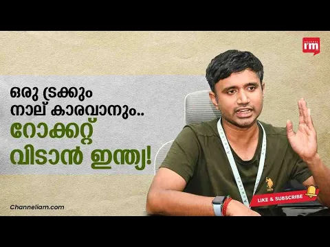 മൊബൈൽ റോക്കറ്റ് ലോഞ്ച് പാഡുമായി Space Startup | Agnikul cosmos introduces mobile rocket launch pad