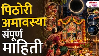 पिठोरी अमावस्या २०२६ | तारीख, शुभ मुहूर्त, पूजा विधी, ६४ योगिनी, पिठोरीची कथा आणि पितृकर्म #amavasya