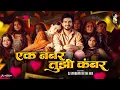 Download Lagu Ek Number Tuzi Kambar | एक नंबर तुझी कंबर हाय चाल Shaky | Trending Marathi Song | 2025 | Dj Vaibhav
