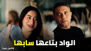 اتنين غيرنا   طليقة حسن رجعاله ندمانة وبتعيطله في نص الليل بعد ما شافته مع نور وشهيرة بتولع الدنيا   دندنها