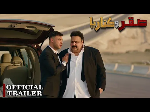 الإعلان الرسمي لفيلم صقر وكناريا | ٢٤ يونيو في جميع سينمات مصر والوطن العربي