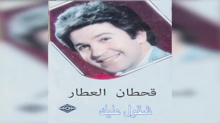              قحطان العطار   شقول عليك دندنها