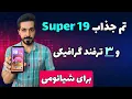 Download Lagu آموزش نصب تم Super 19 برای شیائومی + 3 ترفند گرافیکی