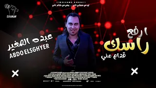 عبده الصغير الفضائي   ارفع راسك قدام مني   شعبي      دندنها