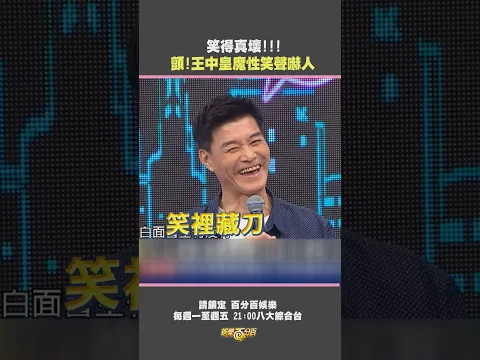 這笑容太恐怖!!! 王中皇笑裡藏刀令人心顫  #百分百娛樂 #沈玉琳