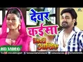 Download Lagu Devar Kaisa Full Video Song | Pawan Singh | Indu Sonali | Ziddi Aashiq | Bhojpuri Devar Bhabhi Song