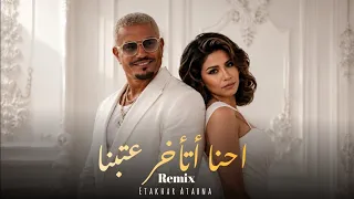  أتأخر عتابنا   عمرو دياب   شرين عبد الوهاب                              دندنها