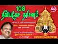 Download Lagu 108 திவ்யதேச தரிசனம் ||108 DIVYADESA DARSANAM || S.P.BALASUBRAMANIAM || SRE BAKTHI