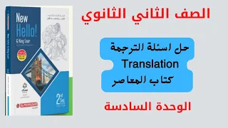 حل اسئلة الترجمة تانيه ثانوي الوحدة السادسة كتاب المعاصر ٢٠٢٣ English 