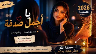 يا أجمل صدفة   أغنية خليجية رومانسية      دندنها