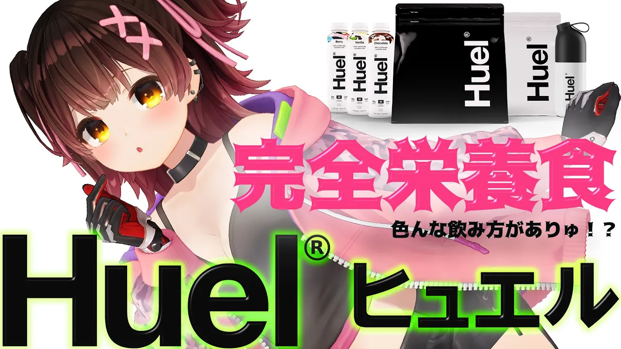 【Huel】完全栄養食ってなぁに～～？？？！ボクとお試し💕【ホロライブ / ロボ子さん】