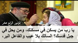 مزمور من يسكن في مسكنك بصوت ابونا داود لمعى دندنها