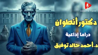 دكتور أنطوان دراما إذاعية د أحمد خالد توفيق  دكتور أنطوان دراما إذاعية د أحمد خالد توفيق