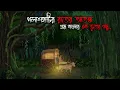 Lagu পলাশহাটির রাতের আতঙ্ক | Gram Banglar Bhuter Golpo | Bengali horror story | Totoons Horror